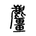 麖 麖