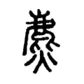 麃