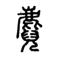麑 麑