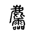 麢 麢
