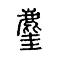 𪊧