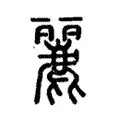𠧥