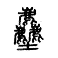 𡔚 𡔚