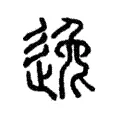 逸 逸