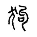 狗 狗