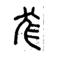 尨 尨