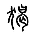 猲 猲