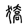 獢 獢