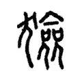 獫 獫
