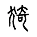 猗 猗