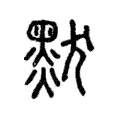 默 默