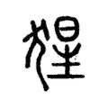 猩 猩