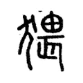猥 猥