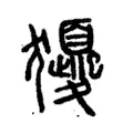 獿 獿