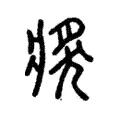 𤟌