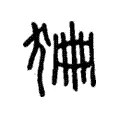 𤞹 𤞹
