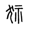 狋 狋