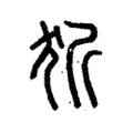 㹞 㹞