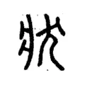 狀 狀