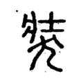 𤞛 𤞛