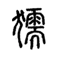獳 獳