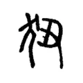 狃 狃