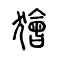 獪 獪