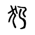 犯 犯