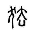 怯 怯