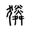 𤢯 𤢯