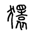 𰡨 𰡨