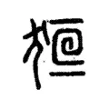 𤞸 𤞸