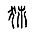 犻 犻