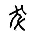 犮 犮