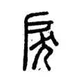 戾 戾