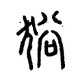 𤞞 𤞞