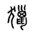 獵 獵