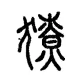𤢙 𤢙