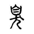 臭 臭