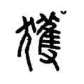 獲 獲