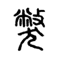 斃 斃