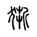 𤠥 𤠥