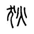 狄 狄