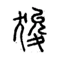 狻 狻