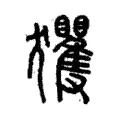 玃 玃