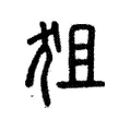 狙 狙
