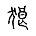 狼 狼