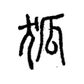 狐 狐