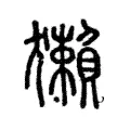 獺 獺