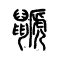 鼶 鼶